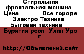 Стиральная фронтальная машина › Цена ­ 5 500 - Все города Электро-Техника » Бытовая техника   . Бурятия респ.,Улан-Удэ г.